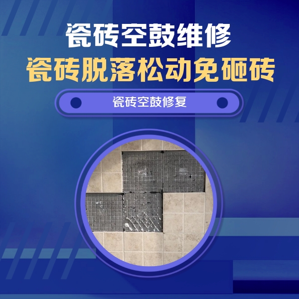 冷水江瓷砖空鼓维修公司分享卫生间墙面瓷砖空鼓面积较大时，如何进行注浆修补？