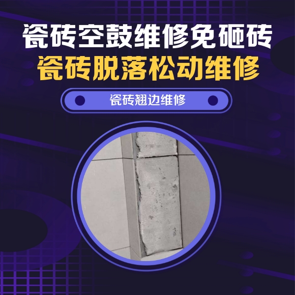 冷水江瓷砖空鼓维修公司分享主卧的瓷砖空鼓维修方法