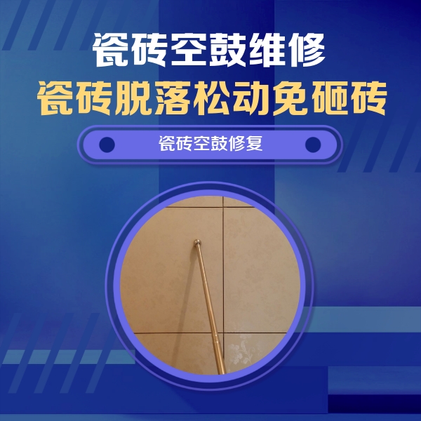 冷水江瓷砖空鼓维修公司分享如何判断瓷砖空鼓的面积？
