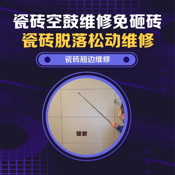 冷水江瓷砖空鼓维修公司分享瓷砖空鼓面积较大时，除了注浆修补还有哪些维修方法？