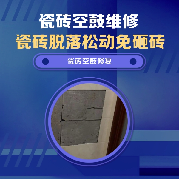 冷水江瓷砖空鼓维修公司分享砖缝注浆修补空鼓的注意事项有哪些？