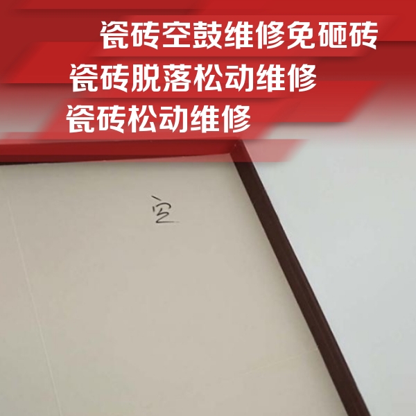 冷水江瓷砖空鼓维修公司分享卫生间墙面瓷砖空鼓