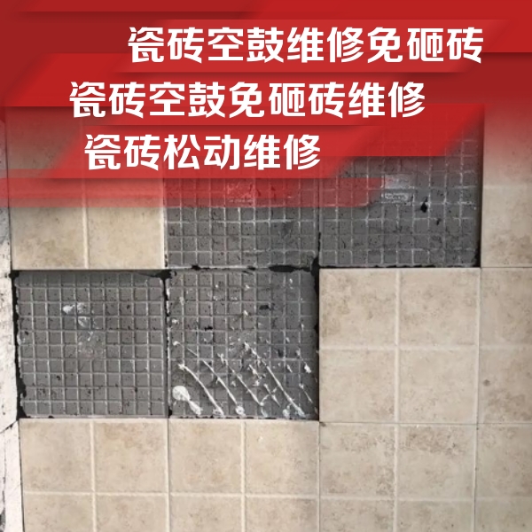 冷水江瓷砖空鼓维修公司分享地砖空鼓维修的知识