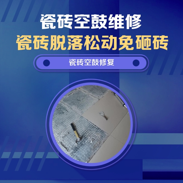 冷水江瓷砖空鼓维修公司分享瓷砖松动维修的方法