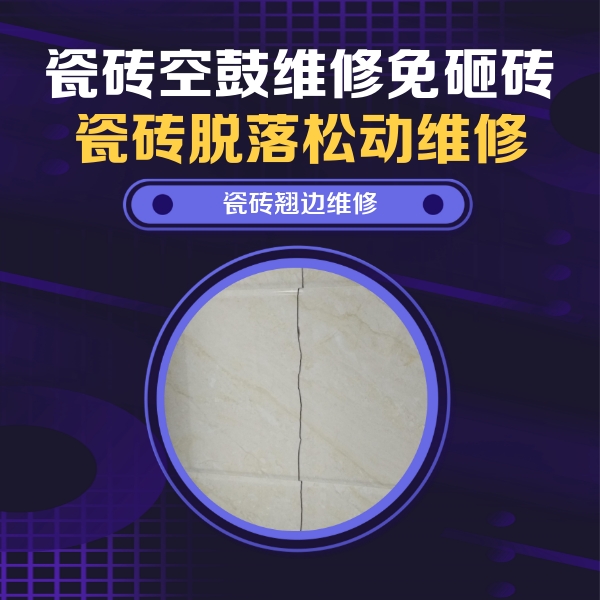 冷水江瓷砖空鼓维修公司分享砖缝注浆修补空鼓的具体操作步骤是什么
