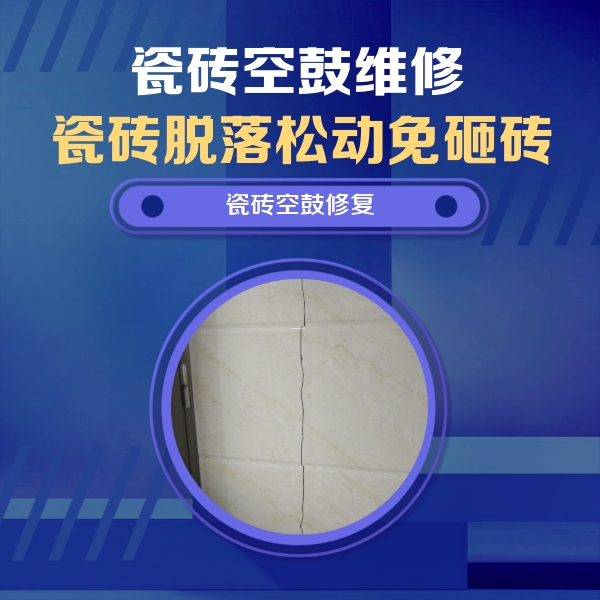 冷水江瓷砖空鼓维修公司分享瓷砖空鼓面积较大时，除了注浆修补还有哪些维修方法？